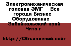 Электромеханическая головка ЭМГ. - Все города Бизнес » Оборудование   . Забайкальский край,Чита г.